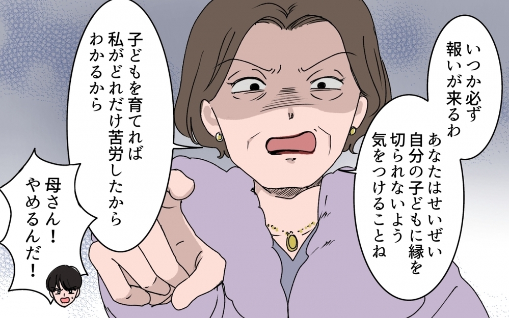 「親を捨てさせて満足？」別れ際まで悪態つく義母に渡した300万円の使い道＜「育てた金を返せ」と言う義母 15話＞【義父母がシンドイんです！ まんが】