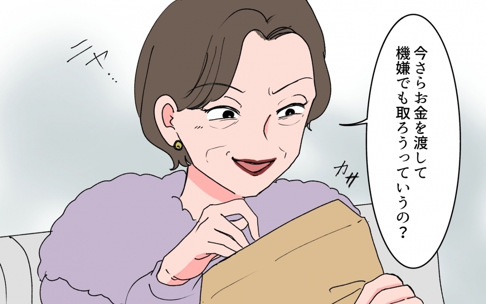 「親を捨てさせて満足？」別れ際まで悪態つく義母に渡した300万円の使い道＜「育てた金を返せ」と言う義母 15話＞【義父母がシンドイんです！ まんが】