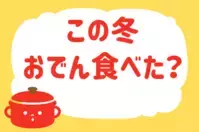 「この冬、おでん食べた？」＜回答数37,992票＞【教えて！ みんなの衣食住「みんなの暮らし調査隊」結果発表 第384回】