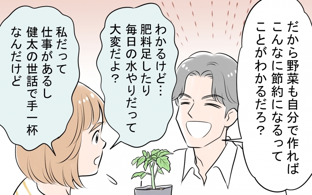 「原価率を理解しろ！手作り弁当を作れ！」共働きの妻に原価率至上主義の夫が買ってきたのは栽培セット!?