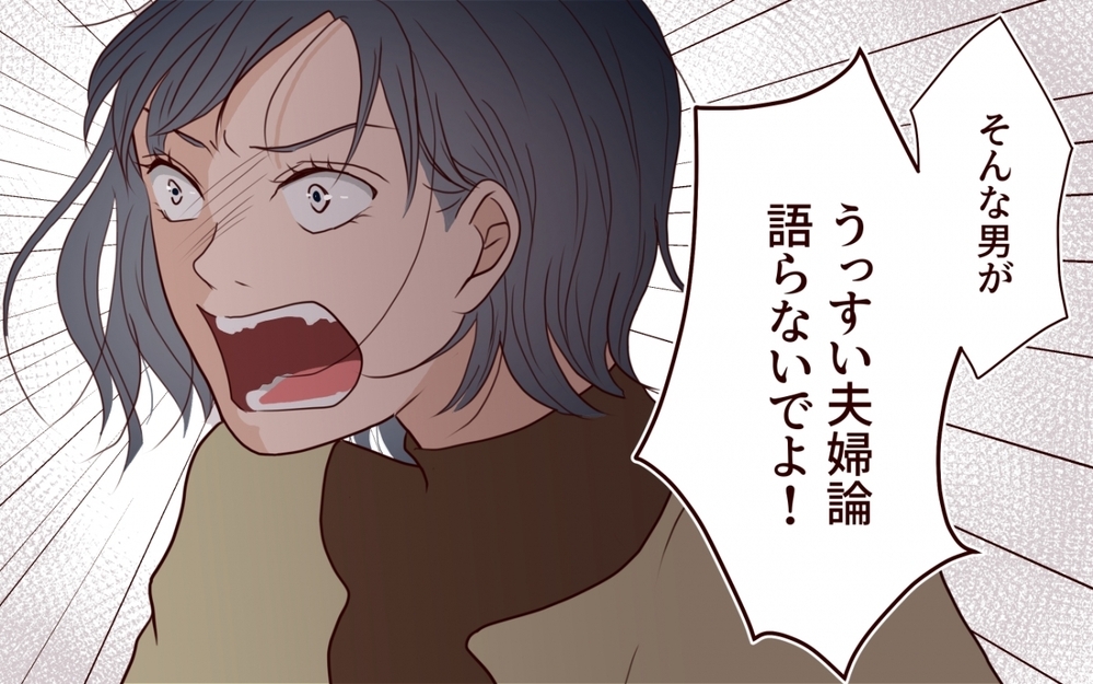 「うっすい夫婦論を語るな！」こじらせ夫はどこで道を間違えた？【保育園で再会したのは元カレでしたVol.13】