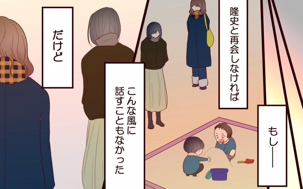 「自分の尊厳のために離婚を決めた」…それぞれの家族の結末は？【保育園で再会したのは元カレでしたVol.16】