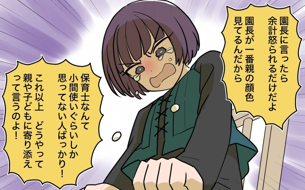 「保育士は小間使いじゃない！」難癖つけてくる保護者にこれ以上どう寄り添えば？＜義妹の育児アドバイスがツラい 8話＞【彼女たちの真実 まんが】