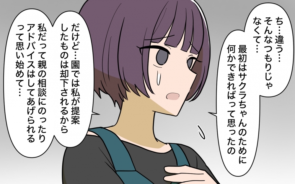 「保育士は小間使いじゃない！」難癖つけてくる保護者にこれ以上どう寄り添えば？＜義妹の育児アドバイスがツラい 8話＞【彼女たちの真実 まんが】