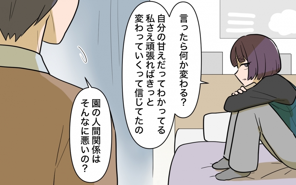 「保育士、辞めていい？」保育園は誰のためのもの？ 壊れかけた義妹の心＜義妹の育児アドバイスがツラい 10話＞【彼女たちの真実 まんが】