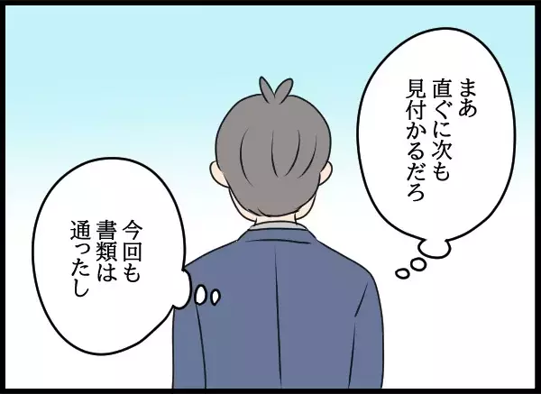 何社受けても不採用？面接で手応えあったのに…その原因は？【勝手に結婚届を出された元彼の嘘みたいな三角関係 Vol.89】
