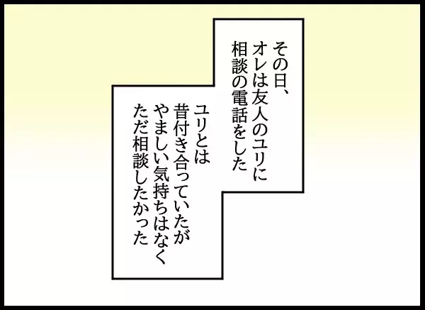 友人に相談！まさかの返答に青ざめる…背後にはあの人が立っていた【勝手に結婚届を出された元彼の嘘みたいな三角関係 Vol.92】