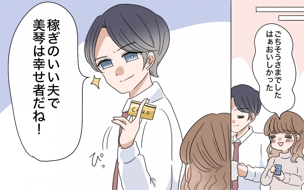 「俺より給料が高い妻に奢るんじゃなかった」妻の昇進を知った夫の嫉妬がヤバい