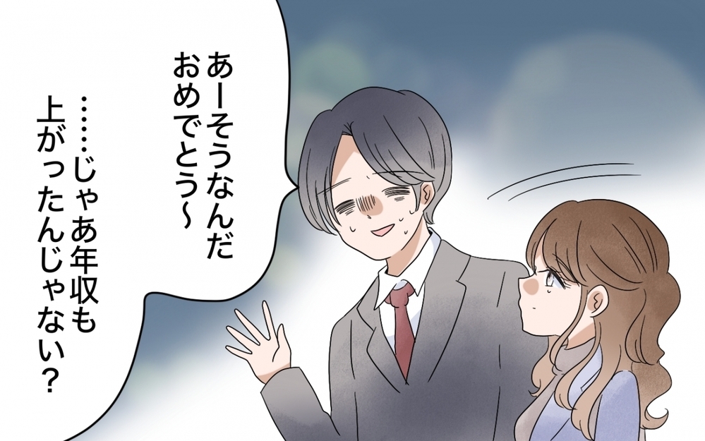 「俺より給料が高い妻に奢るんじゃなかった」妻の昇進を知った夫の嫉妬がヤバい
