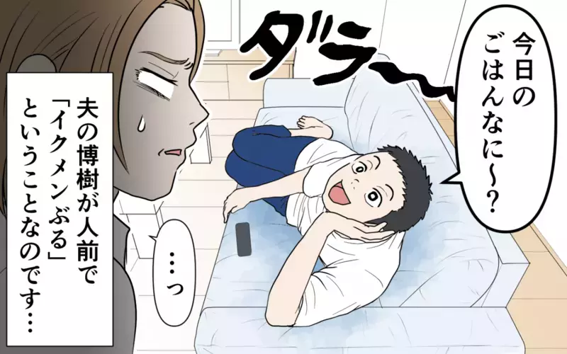 妻が帰宅→夫「今日のご飯なに〜？」自称イクメン夫にイラッ！ 夫がSNSに上げた写真は…