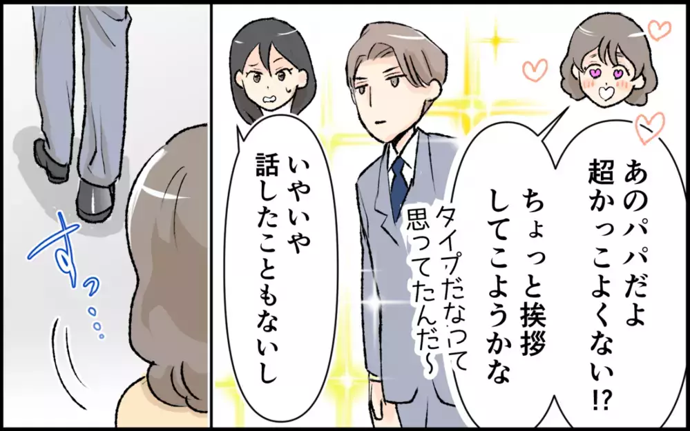 「保育園パパで誰がタイプ〜？」って周囲のママ友が凍りついてるよ!? 保育園前で恋バナはアリ？
