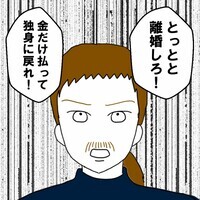 「とっとと離婚しろ！」友人が一喝！金さえ払えば父親終了だと思ってる？
