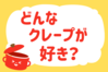 「どんなクレープが好き？」＜回答数38,136票＞【教えて！ みんなの衣食住「みんなの暮らし調査隊」結果発表 第386回】