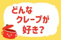「どんなクレープが好き？」＜回答数38,136票＞【教えて！ みんなの衣食住「みんなの暮らし調査隊」結果発表 第386回】