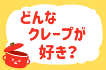 「みんなの暮らし調査隊」今日の質問は「どんなクレープが好き？」。さてみなさんの回答は…？<br />