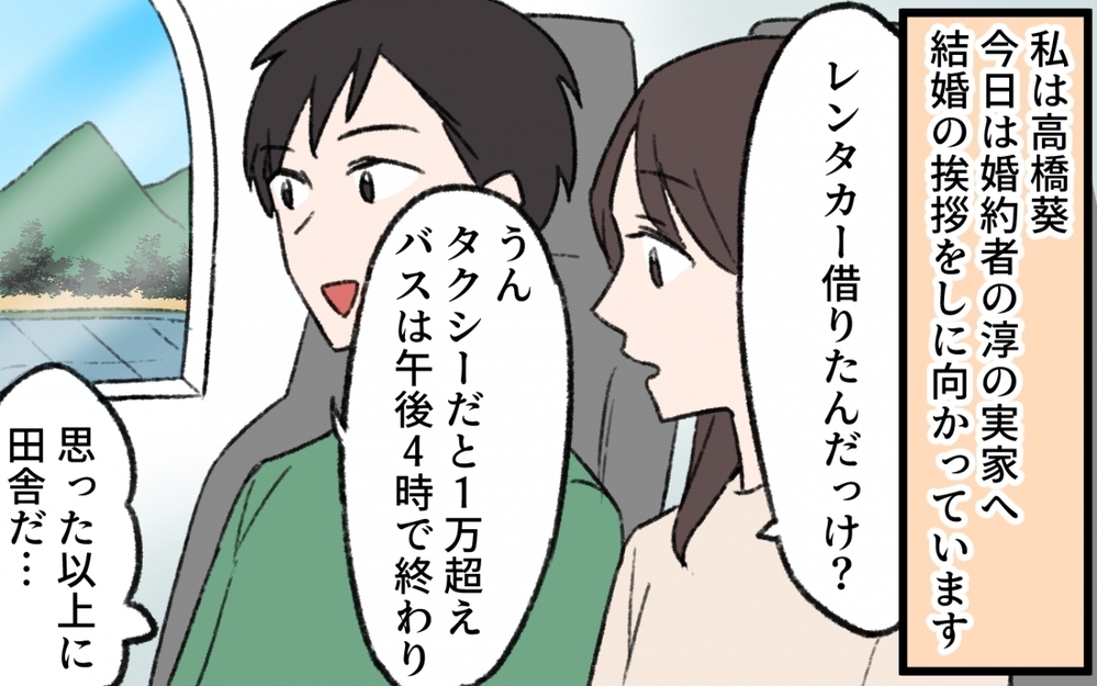 初対面の私にお茶淹れろって命令してる!? 結婚の挨拶で見せた義母の振る舞いがヤバすぎた