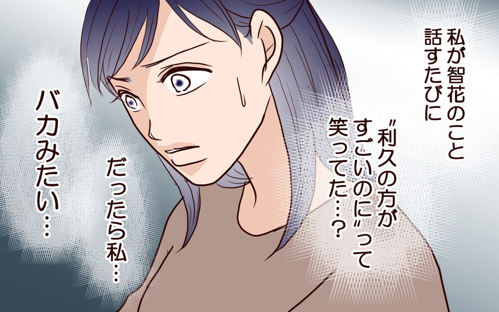 うちの子の方が優秀だったのに…！ 見下していたママ友に黒い気持ちが止まらない