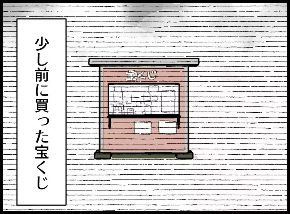 ウソでしょ！3億円当たってる…妻が真っ先に浮かべたのは“喜び”じゃなかった【宝くじで3億円当たりました Vol.62】