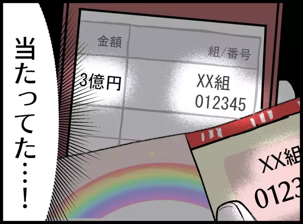 ウソでしょ！3億円当たってる…妻が真っ先に浮かべたのは“喜び”じゃなかった【宝くじで3億円当たりました Vol.62】