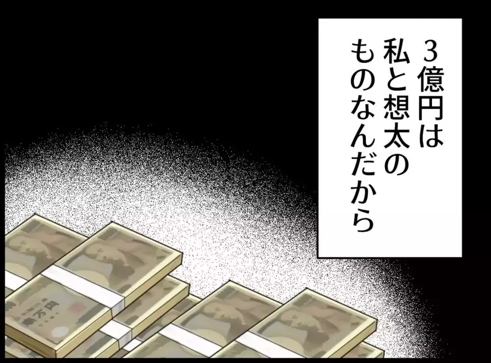 3億円だけは絶対に守る…！夫に知られたら終わりの秘密計画【宝くじで3億円当たりました Vol.64】