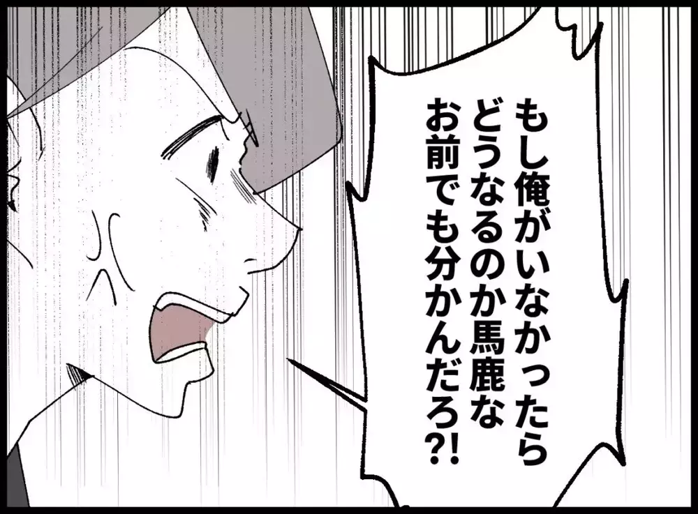「俺がいなかったら生活できないだろ！」ブチギレ夫の暴走に妻が下した決断とは…？【宝くじで3億円当たりました Vol.68】