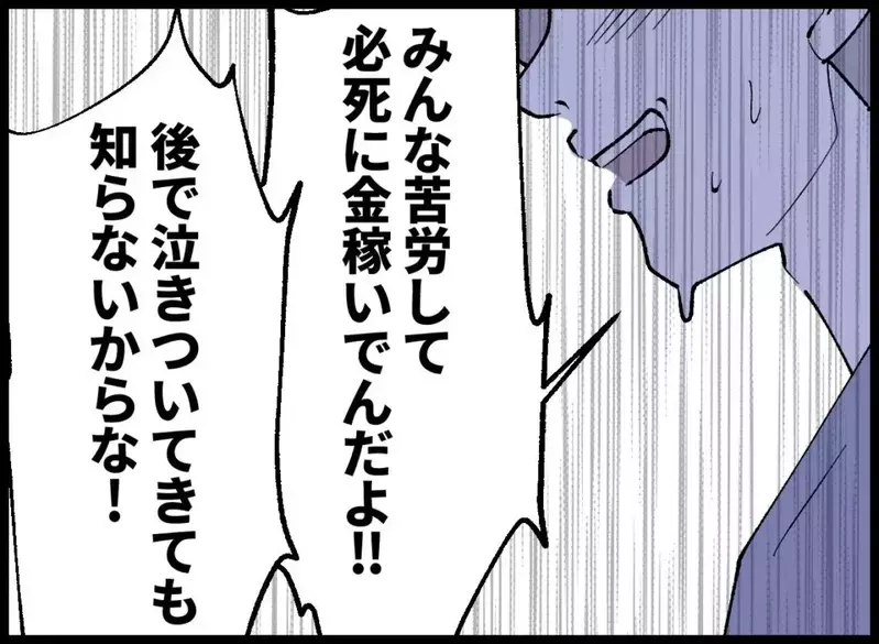 「世の中舐めんな！」怒鳴り散らす夫をよそに…妻の冷静すぎる一言が刺さる【宝くじで3億円当たりました Vol.70】