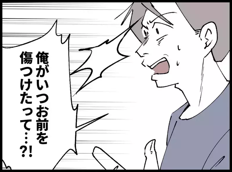 「いつ傷つけた？」逆ギレする夫に…妻の“核心を突く一言”【宝くじで3億円当たりました Vol.75】