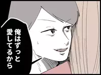 「ずっと愛してる」ウソだらけの夫の言葉に妻は決意する…