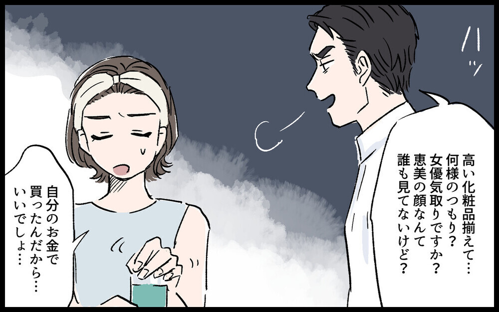 「化粧品なんてムダ！」妻を”つまらないおばさん”と見下してくる夫に対抗するには？