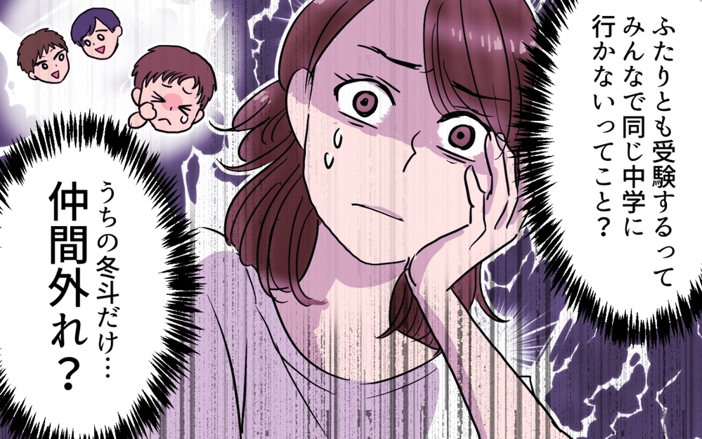 あれ？うちの子以外は中学受験!? 仲間外れにされた気分…ママ友とは親友になれないの？