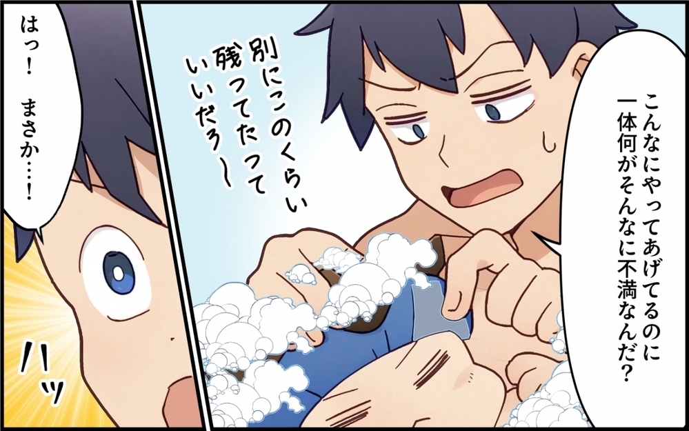 「いや〜汚れちゃったわぁ」ってその後始末は誰がするの…？ 自称イクメン夫の勘違いが過ぎる！