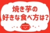 「焼き芋の好きな食べ方は？」＜回答数38,140票＞【教えて！ みんなの衣食住「みんなの暮らし調査隊」結果発表 第387回】