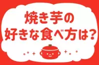 「焼き芋の好きな食べ方は？」＜回答数38,140票＞【教えて！ みんなの衣食住「みんなの暮らし調査隊」結果発表 第387回】