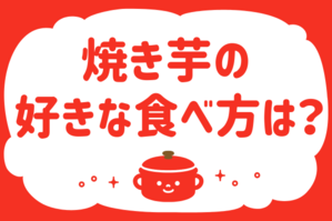 「焼き芋の好きな食べ方は？」＜回答数38,140票＞