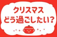 「クリスマス、どう過ごしたい？」＜回答数37,933票＞【教えて！ みんなの衣食住「みんなの暮らし調査隊」結果発表 第388回】