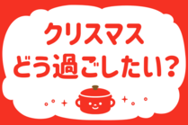 「みんなの暮らし調査隊」今日の質問は「クリスマス、どう過ごしたい？」。さてみなさんの回答は…？<br />