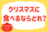 「クリスマスに食べるならどれ？」＜回答数37,503票＞【教えて！ みんなの衣食住「みんなの暮らし調査隊」結果発表 第389回】