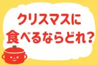 「クリスマスに食べるならどれ？」＜回答数37,503票＞【教えて！ みんなの衣食住「みんなの暮らし調査隊」結果発表 第389回】