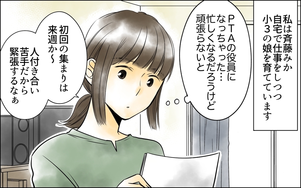 「この役割分担おかしくない!?」PTAの係決めに一つ言わせて！初対面のパパが決めた内容に驚愕！