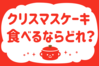 「クリスマスケーキ、食べるならどれ？」＜回答数37,355票＞【教えて！ みんなの衣食住「みんなの暮らし調査隊」結果発表 第390回】