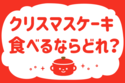 「クリスマスケーキ、食べるならどれ？」＜回答数37,355票＞【教えて！ みんなの衣食住「みんなの暮らし調査隊」結果発表 第390回】