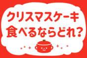 「クリスマスケーキ、食べるならどれ？」＜回答数37,355票＞【教えて！ みんなの衣食住「みんなの暮らし調査隊」結果発表 第390回】