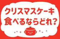 「クリスマスケーキ、食べるならどれ？」＜回答数37,355票＞【教えて！ みんなの衣食住「みんなの暮らし調査隊」結果発表 第390回】