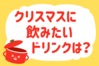 「クリスマスに飲みたいドリンクは？」＜回答数38,484票＞【教えて！ みんなの衣食住「みんなの暮らし調査隊」結果発表 第391回】
