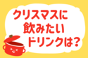 「クリスマスに飲みたいドリンクは？」＜回答数38,484票＞【教えて！ みんなの衣食住「みんなの暮らし調査隊」結果発表 第391回】