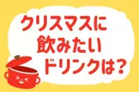 「クリスマスに飲みたいドリンクは？」＜回答数38,484票＞【教えて！ みんなの衣食住「みんなの暮らし調査隊」結果発表 第391回】