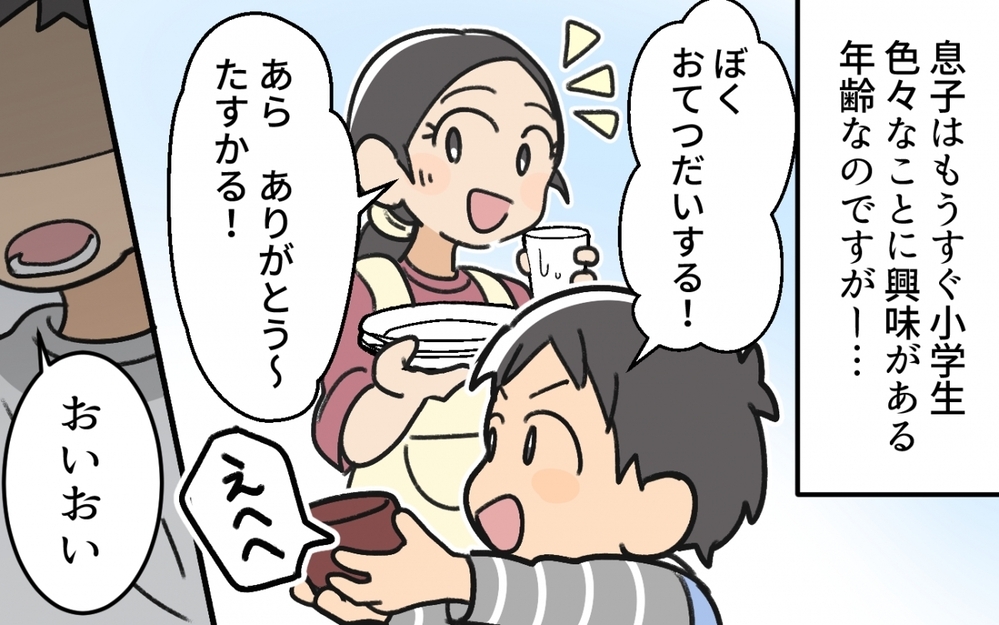 「皿洗いは男の仕事じゃない！」息子のお手伝いを夫が阻止!? 時代錯誤過ぎる夫は変われるの？