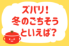 「ズバリ！冬のごちそうといえば？」＜回答数38,409票＞【教えて！ みんなの衣食住「みんなの暮らし調査隊」結果発表 第392回】