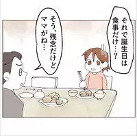 娘が悲しむ…誕生日は食事だけ？その理由とは「ママがね…」