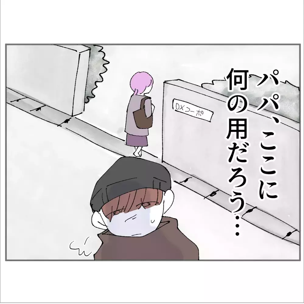 パパのジョギングを尾行！向かう場所は駅前でも公園でもない…辿り着いた場所は【搾取され夫が家庭を裏切った理由 Vol.39】